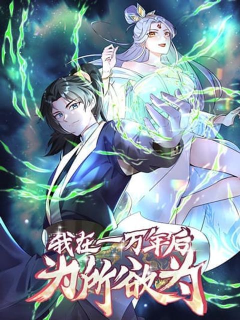 ปก I Will Do Whatever I Want in Ten Thousand Years มังงะจีน แปลไทย