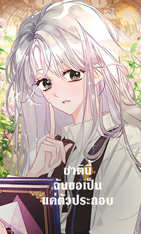 ปก I Will Live as a Supporting Character in This Life มังงะเกาหลี แปลไทย
