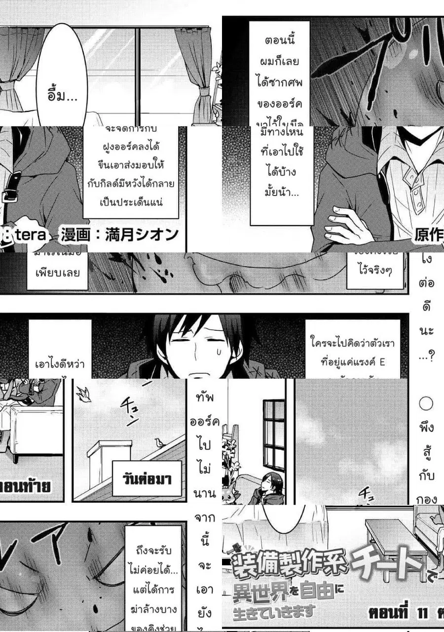 I will Live Freely in Another World with Equipment Manufacturing Cheat ตอนที่ 11.2 หน้า 1