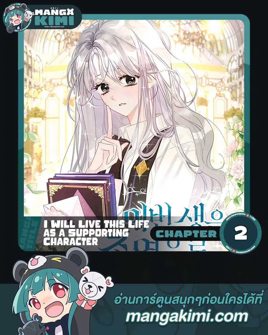 I Will Live This Life as a Supporting Character ตอนที่ 2 หน้า 1