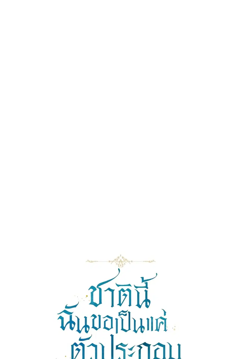 I Will Live This Life as a Supporting Character ตอนที่ 2 หน้า 2