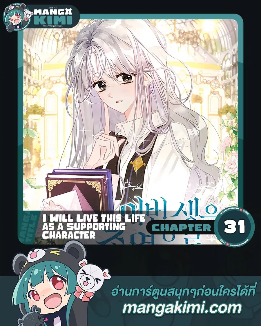 I Will Live This Life as a Supporting Character ตอนที่ 31 หน้า 1