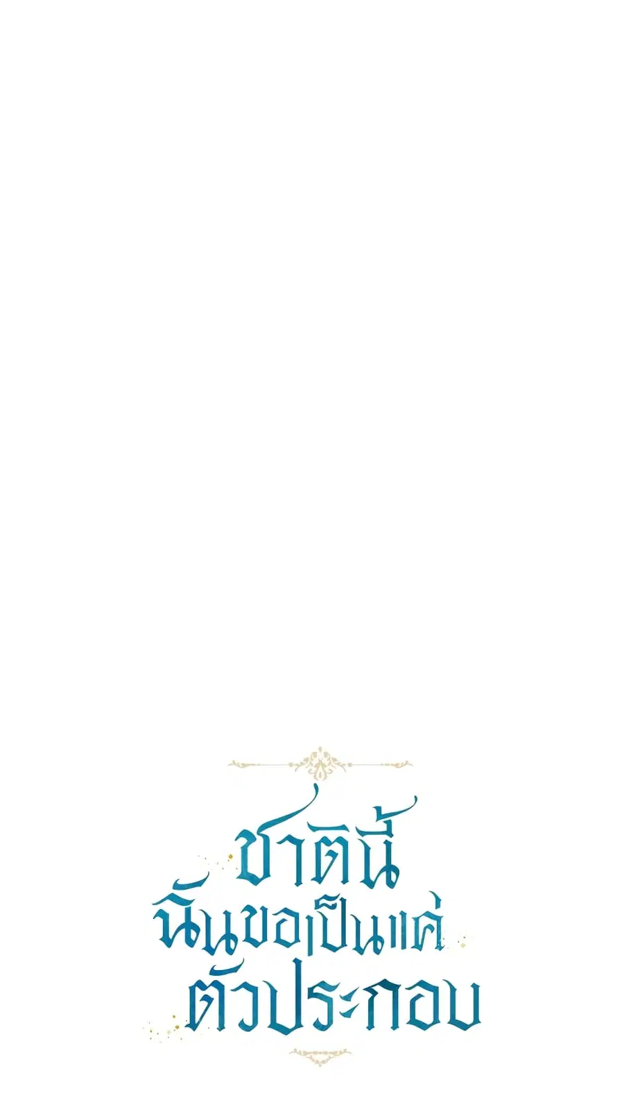 I Will Live This Life as a Supporting Character ตอนที่ 31 หน้า 2