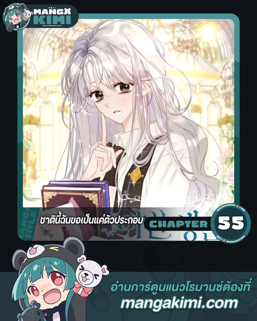 I Will Live This Life as a Supporting Character ตอนที่ 55 หน้า 1