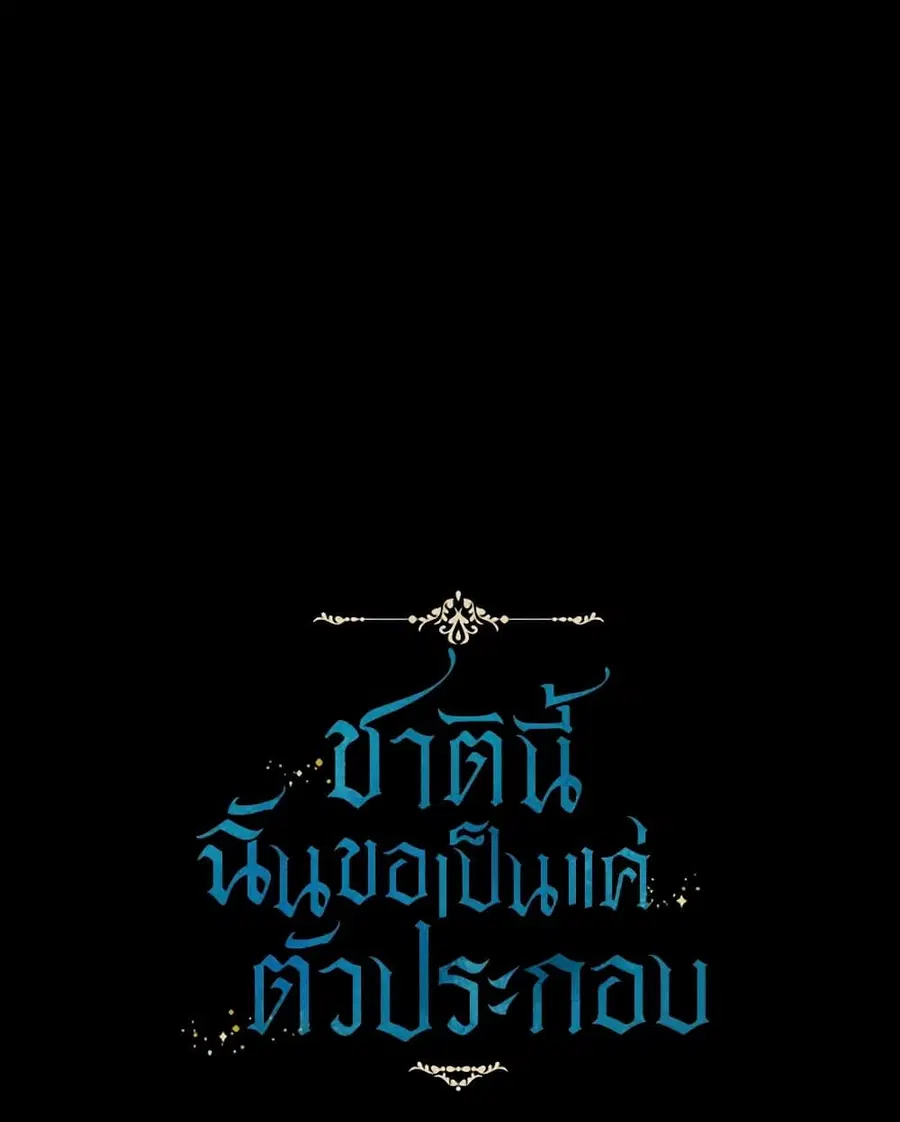 I Will Live This Life as a Supporting Character ตอนที่ 57 หน้า 2