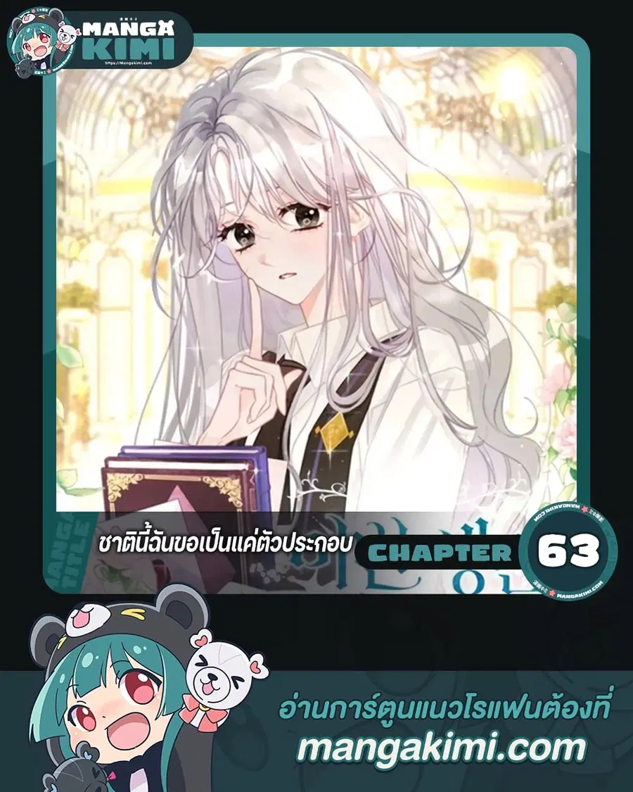 I Will Live This Life as a Supporting Character ตอนที่ 63 หน้า 1