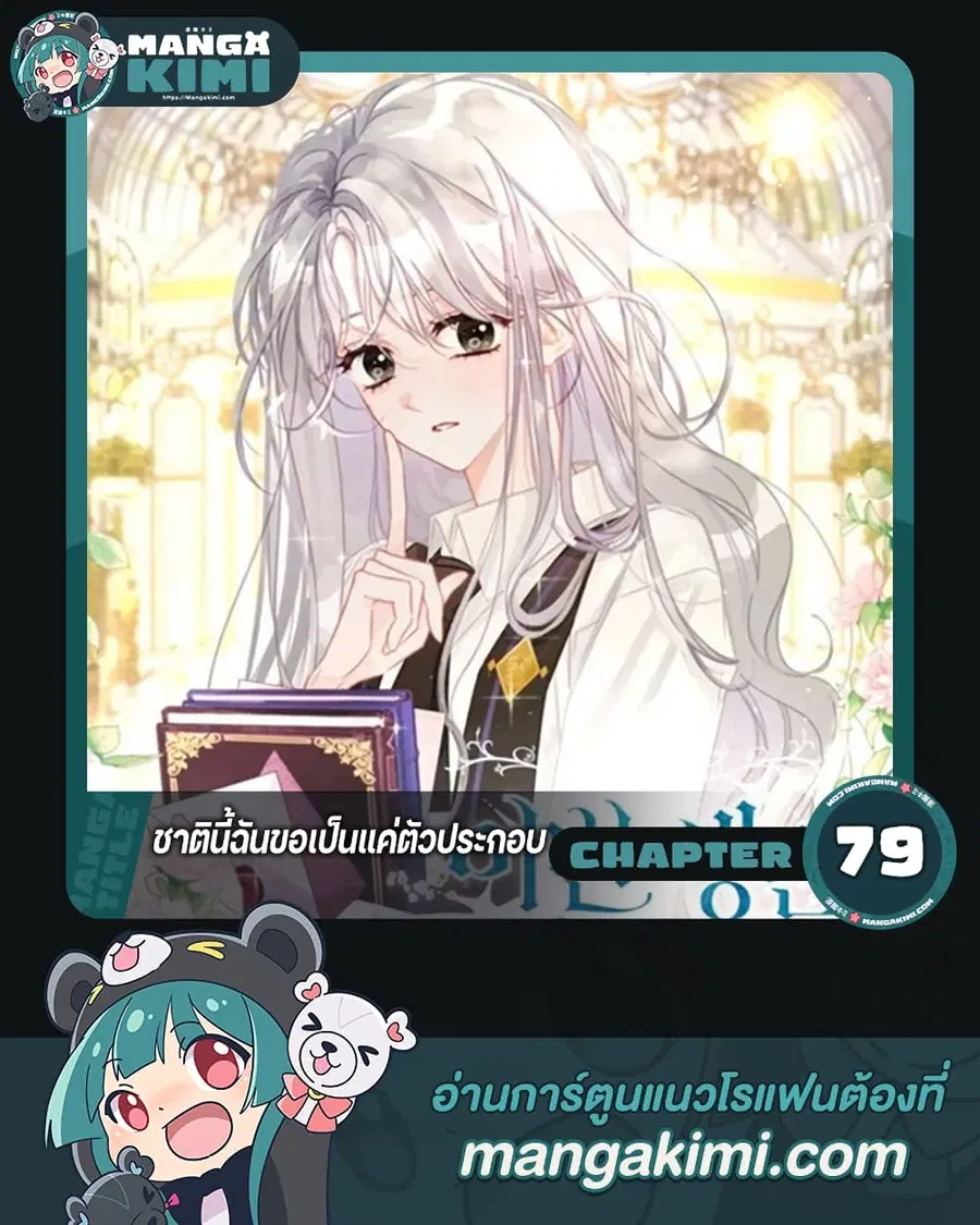 I Will Live This Life as a Supporting Character ตอนที่ 79 หน้า 1