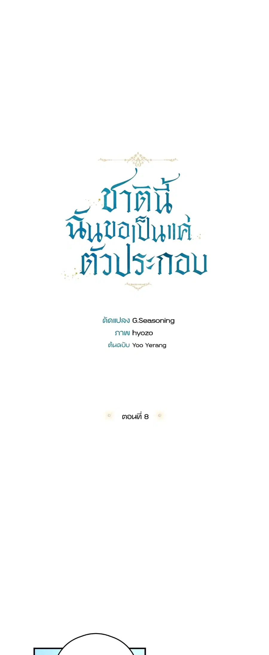 I Will Live This Life as a Supporting Character ตอนที่ 8 หน้า 3