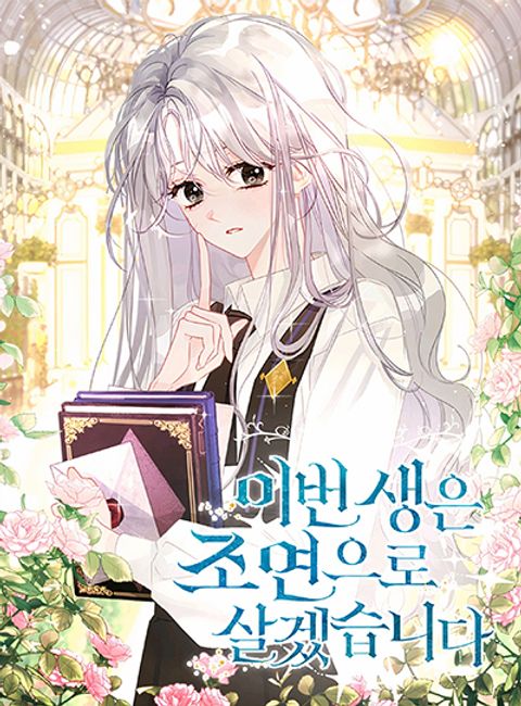 ปก I Will Live This Life as a Supporting Character มังงะเกาหลี แปลไทย