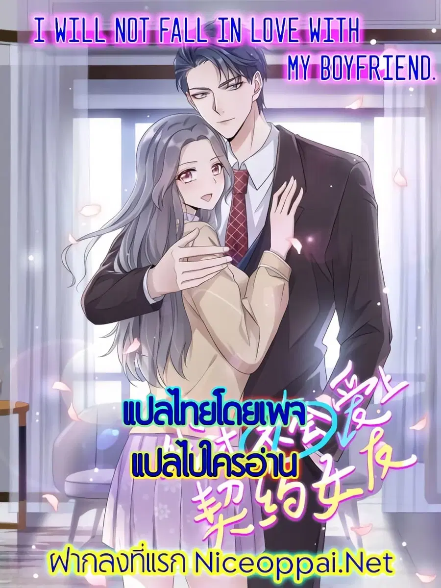 I will not fall in love with my boyfriend ตอนที่ 23 หน้า 1