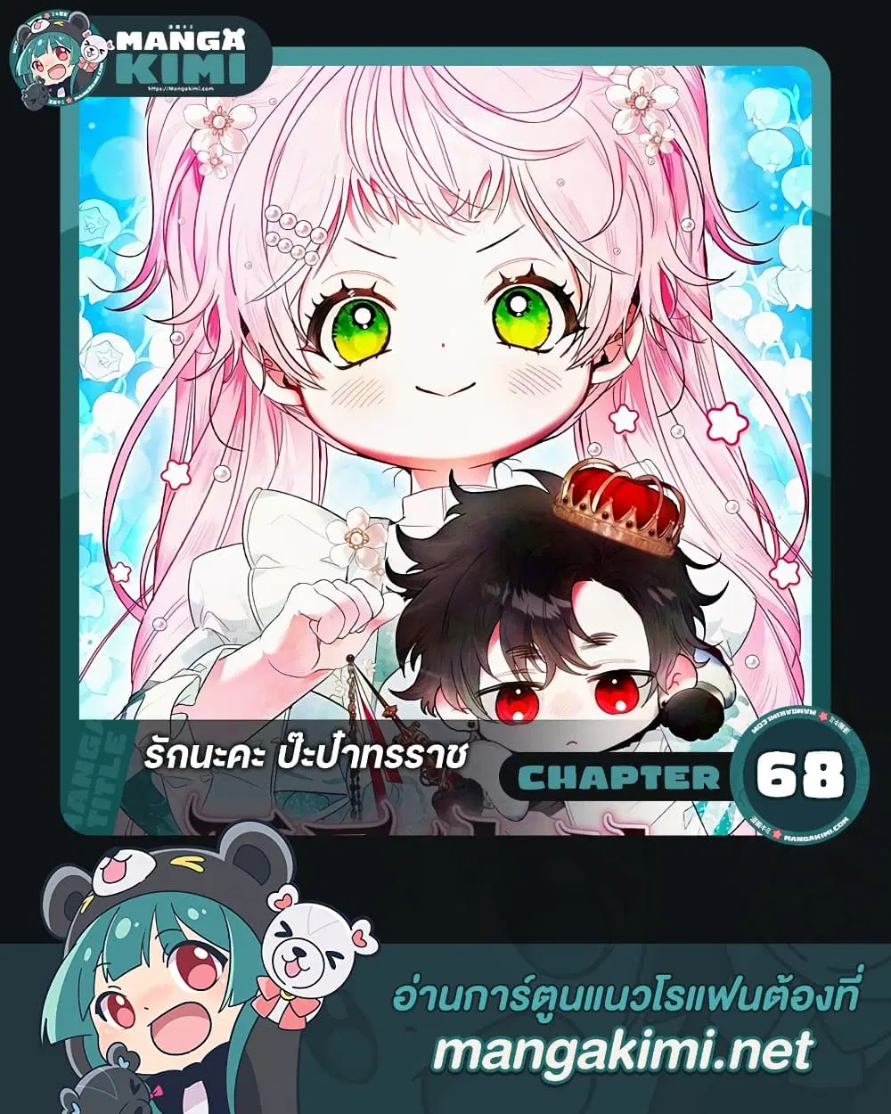 I Will Protect My Tyrant Dad! ตอนที่ 68 หน้า 1