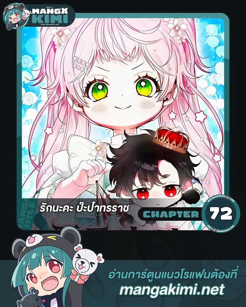 I Will Protect My Tyrant Dad! ตอนที่ 72 หน้า 1