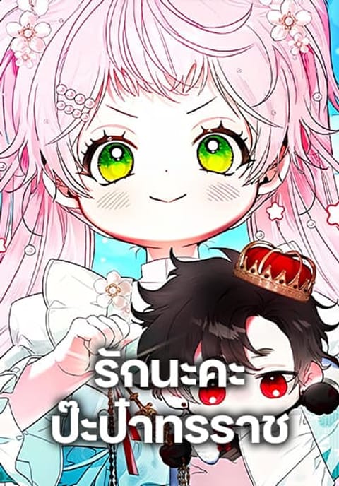 ปก I Will Protect My Tyrant Dad! มังงะเกาหลี แปลไทย