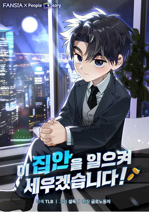 I Will Raise This Family to Greatness ซีอีโอกตัญญูจะกอบกู้ครอบครัวนี้เ ตอนที่ 65 หน้า 1