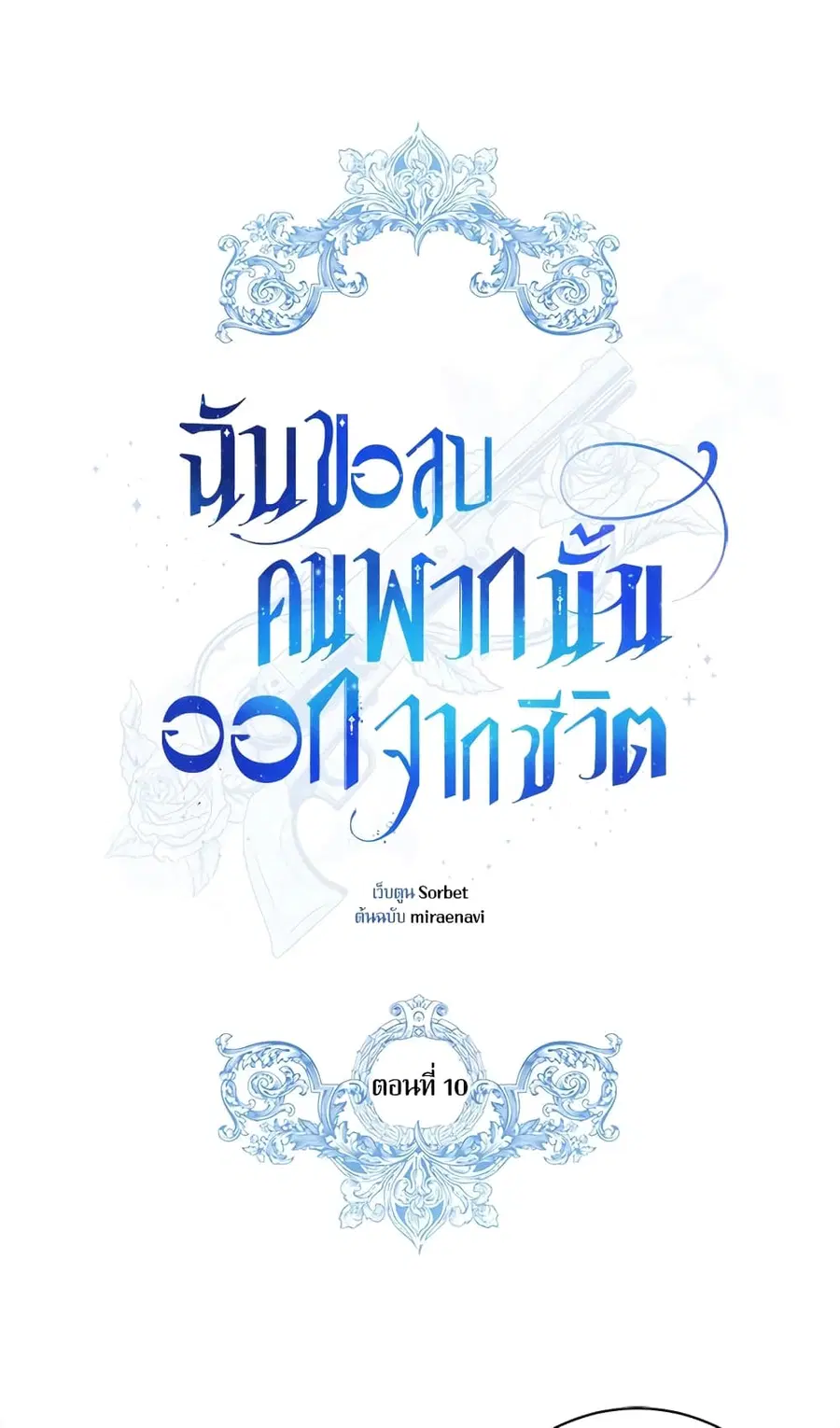 I Will Remove Them From My Life ตอนที่ 10 หน้า 2