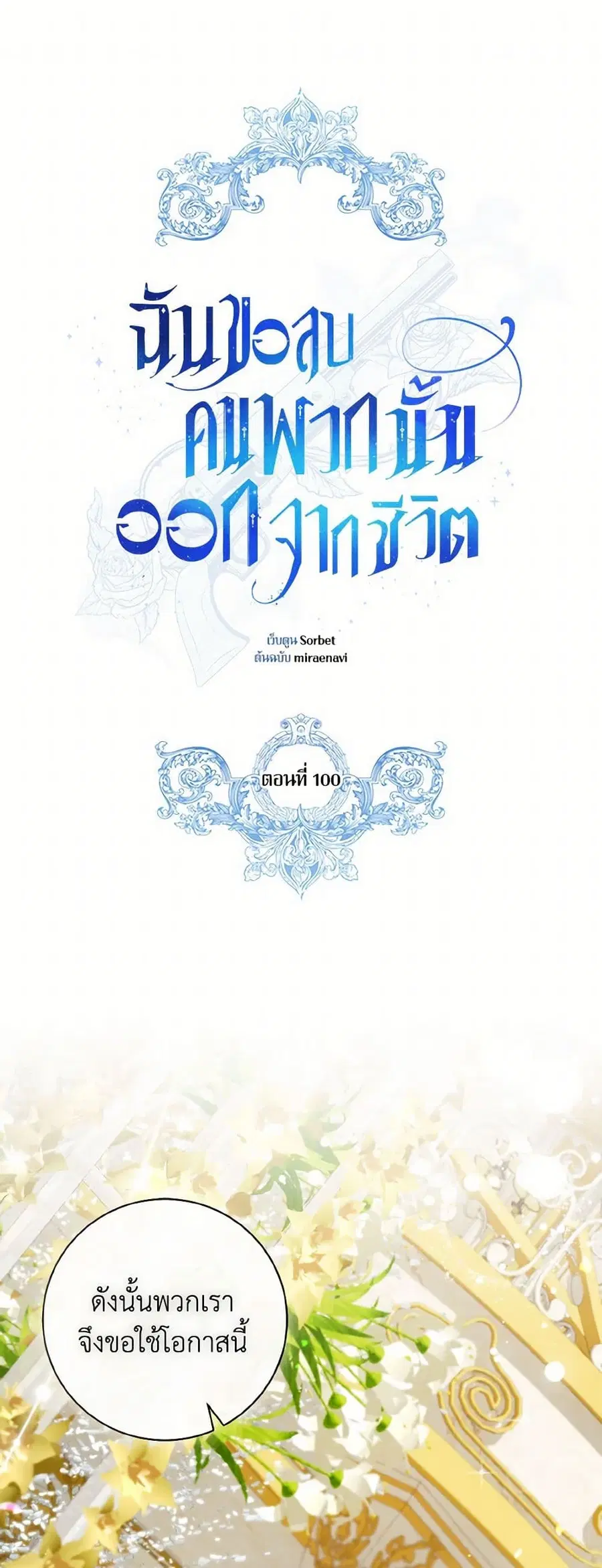 I Will Remove Them From My Life ตอนที่ 100 หน้า 1