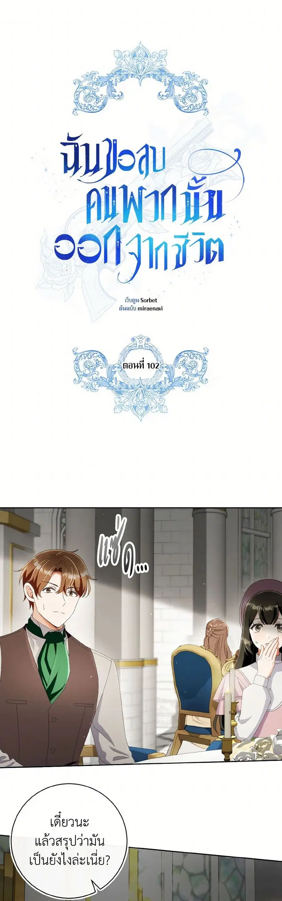 I Will Remove Them From My Life ตอนที่ 102 หน้า 2