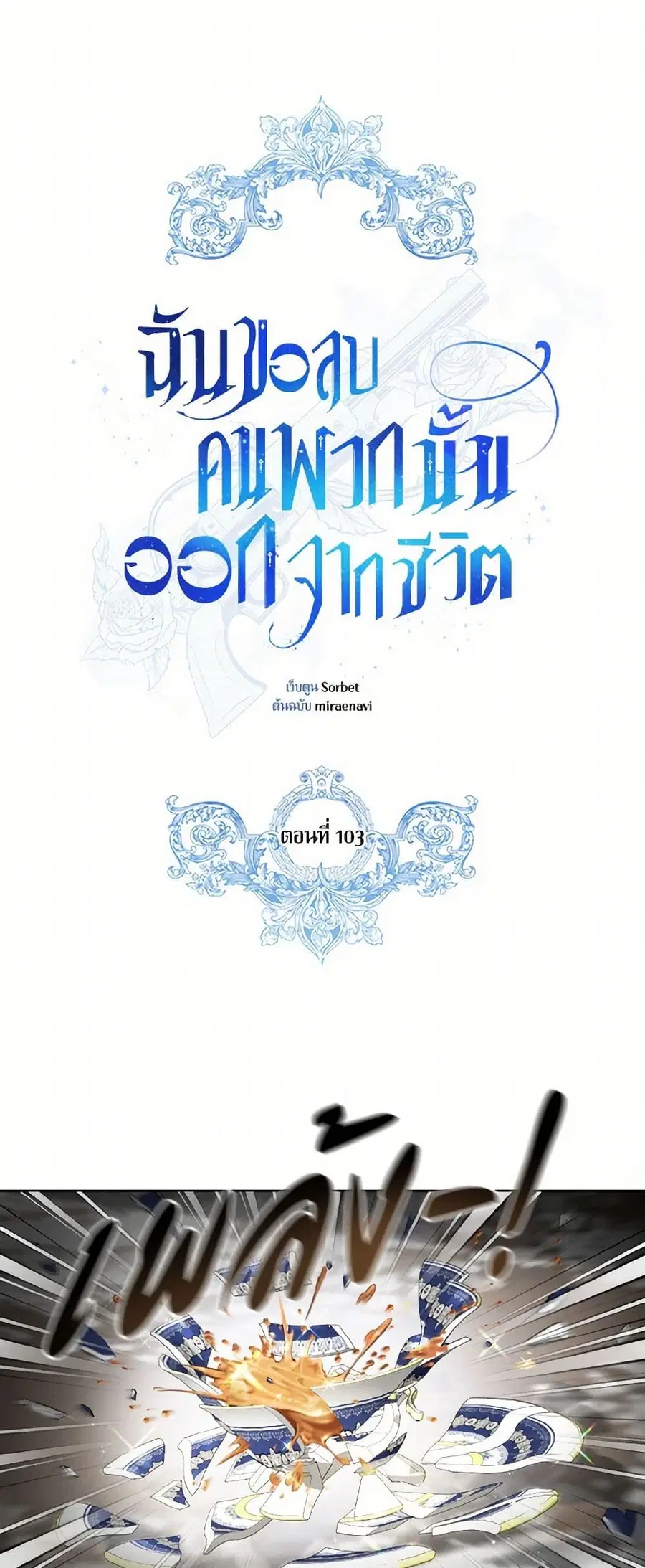 I Will Remove Them From My Life ตอนที่ 103 หน้า 2