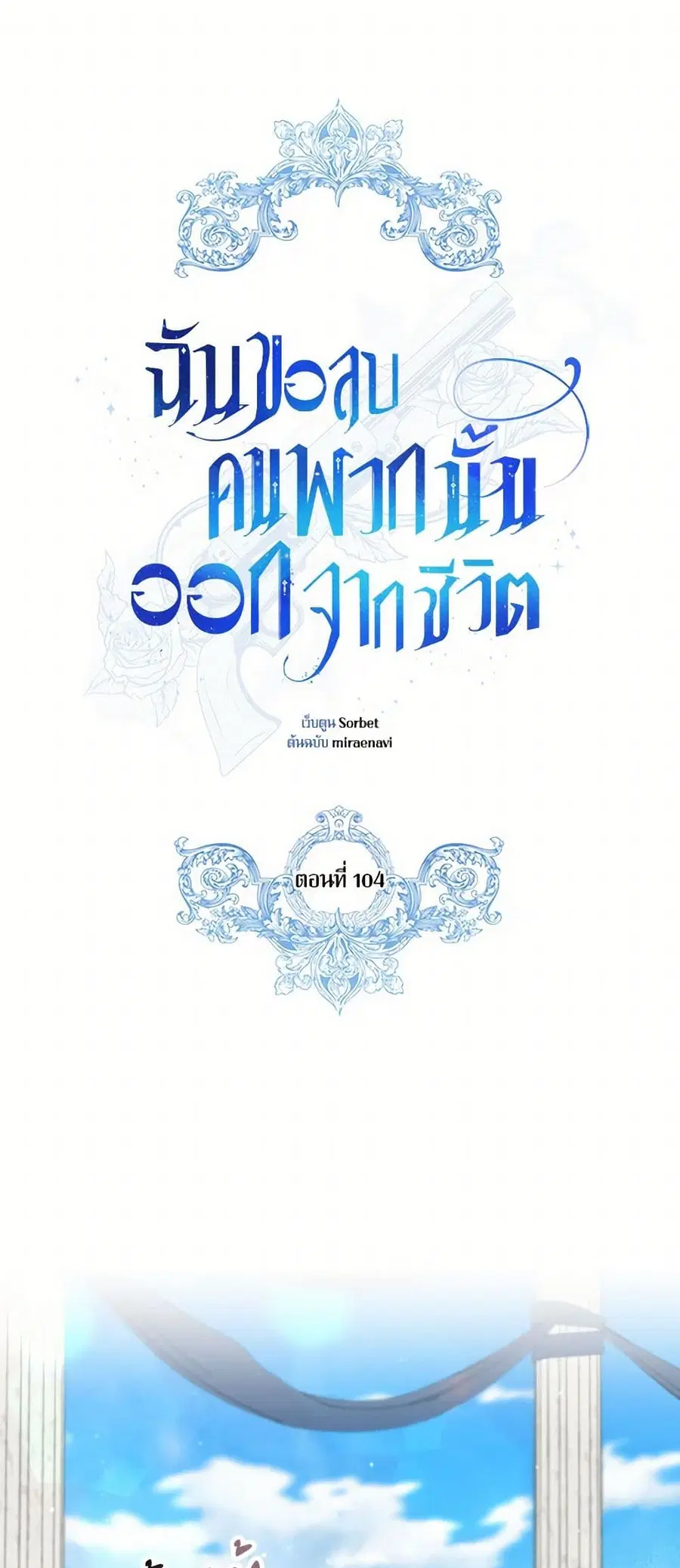 I Will Remove Them From My Life ตอนที่ 104 หน้า 1