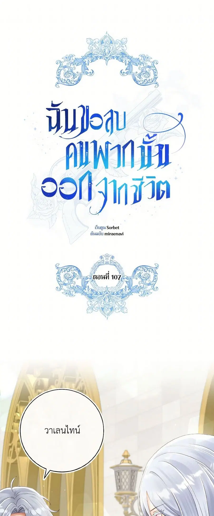 I Will Remove Them From My Life ตอนที่ 107 หน้า 2