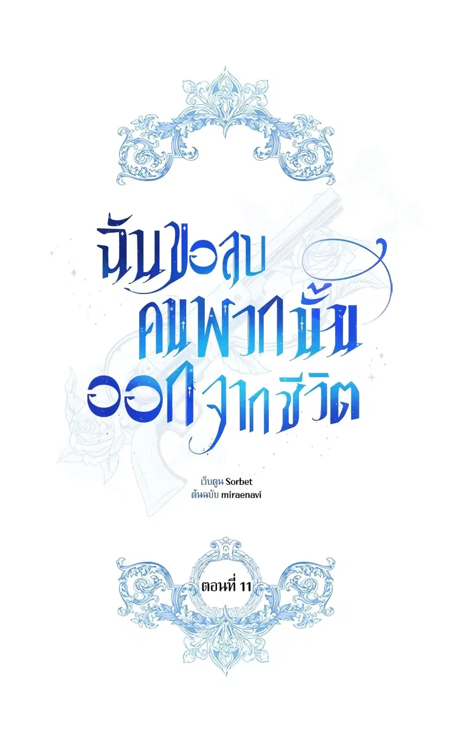 I Will Remove Them From My Life ตอนที่ 11 หน้า 1