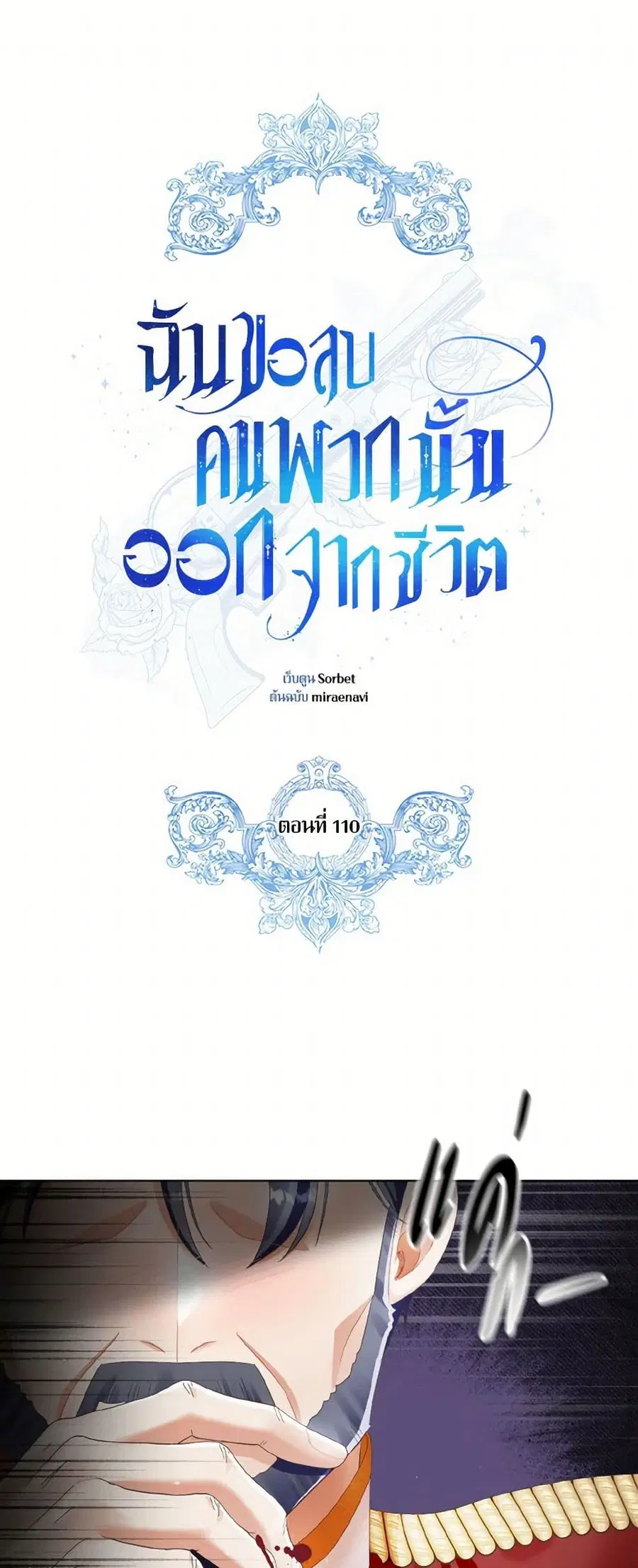 I Will Remove Them From My Life ตอนที่ 110 หน้า 2
