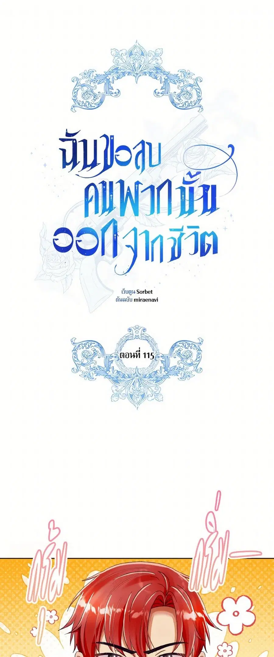 I Will Remove Them From My Life ตอนที่ 115 หน้า 2