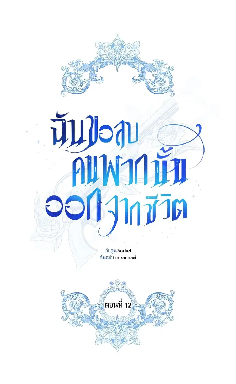 I Will Remove Them From My Life ตอนที่ 12 หน้า 2
