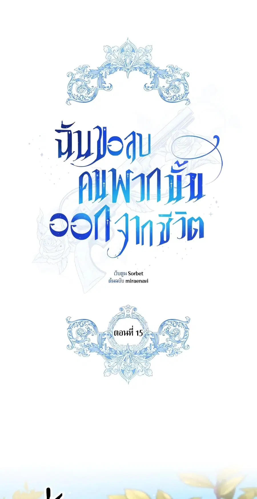 I Will Remove Them From My Life ตอนที่ 15 หน้า 2