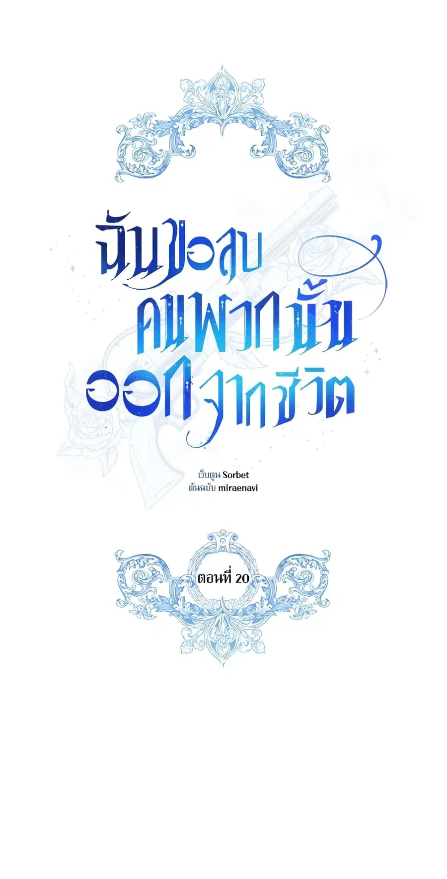I Will Remove Them From My Life ตอนที่ 20 หน้า 1