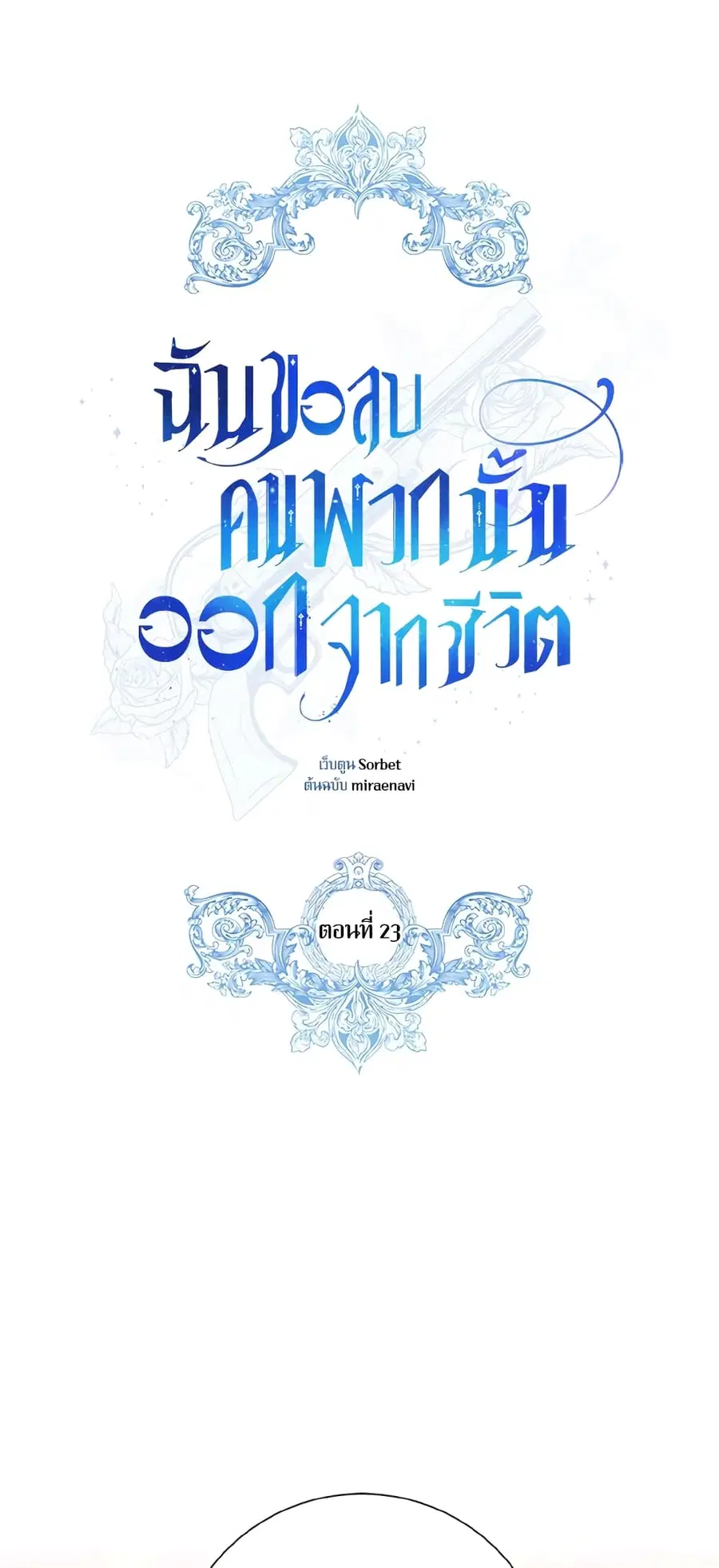 I Will Remove Them From My Life ตอนที่ 23 หน้า 2