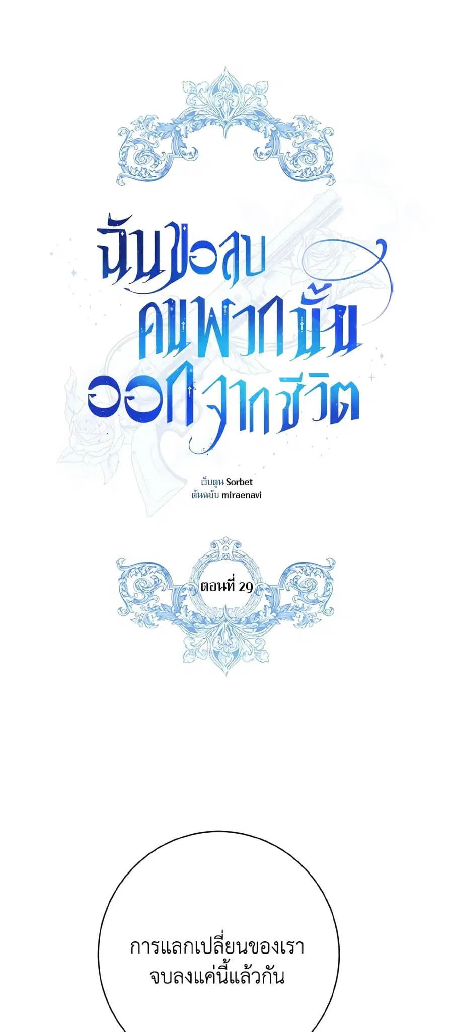 I Will Remove Them From My Life ตอนที่ 29 หน้า 2