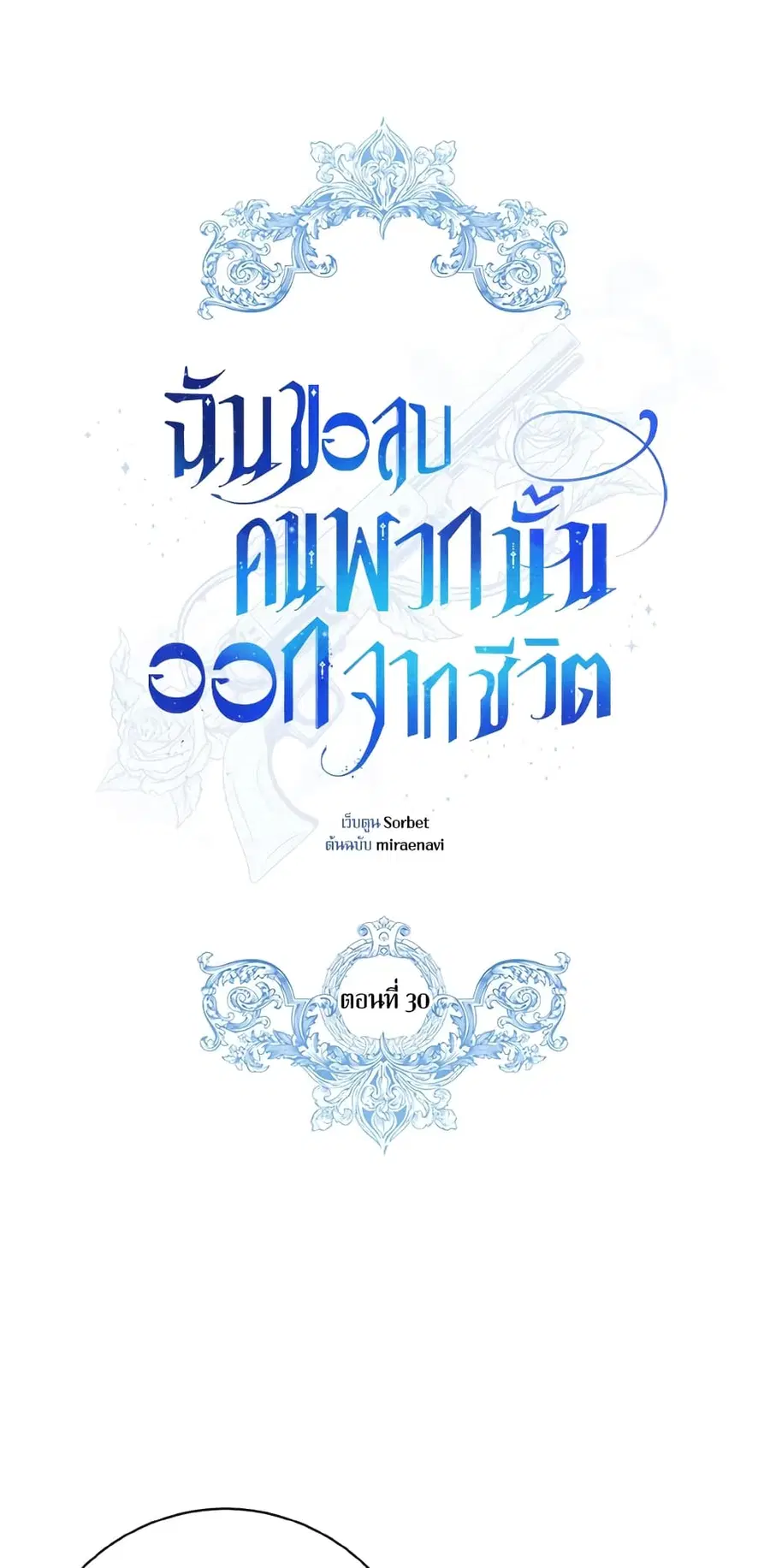 I Will Remove Them From My Life ตอนที่ 30 หน้า 2