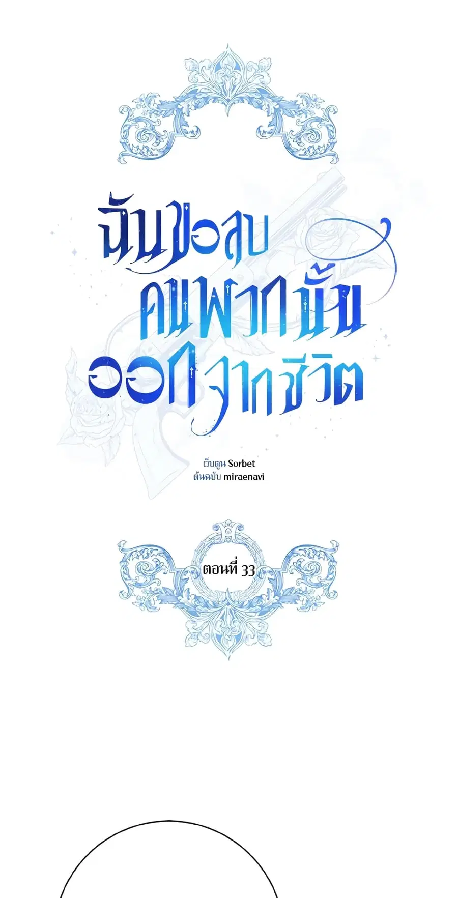 I Will Remove Them From My Life ตอนที่ 33 หน้า 2