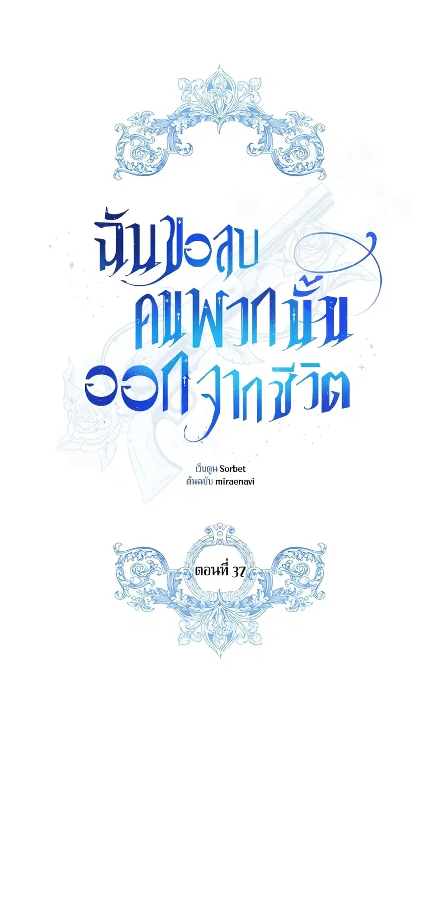 I Will Remove Them From My Life ตอนที่ 37 หน้า 2