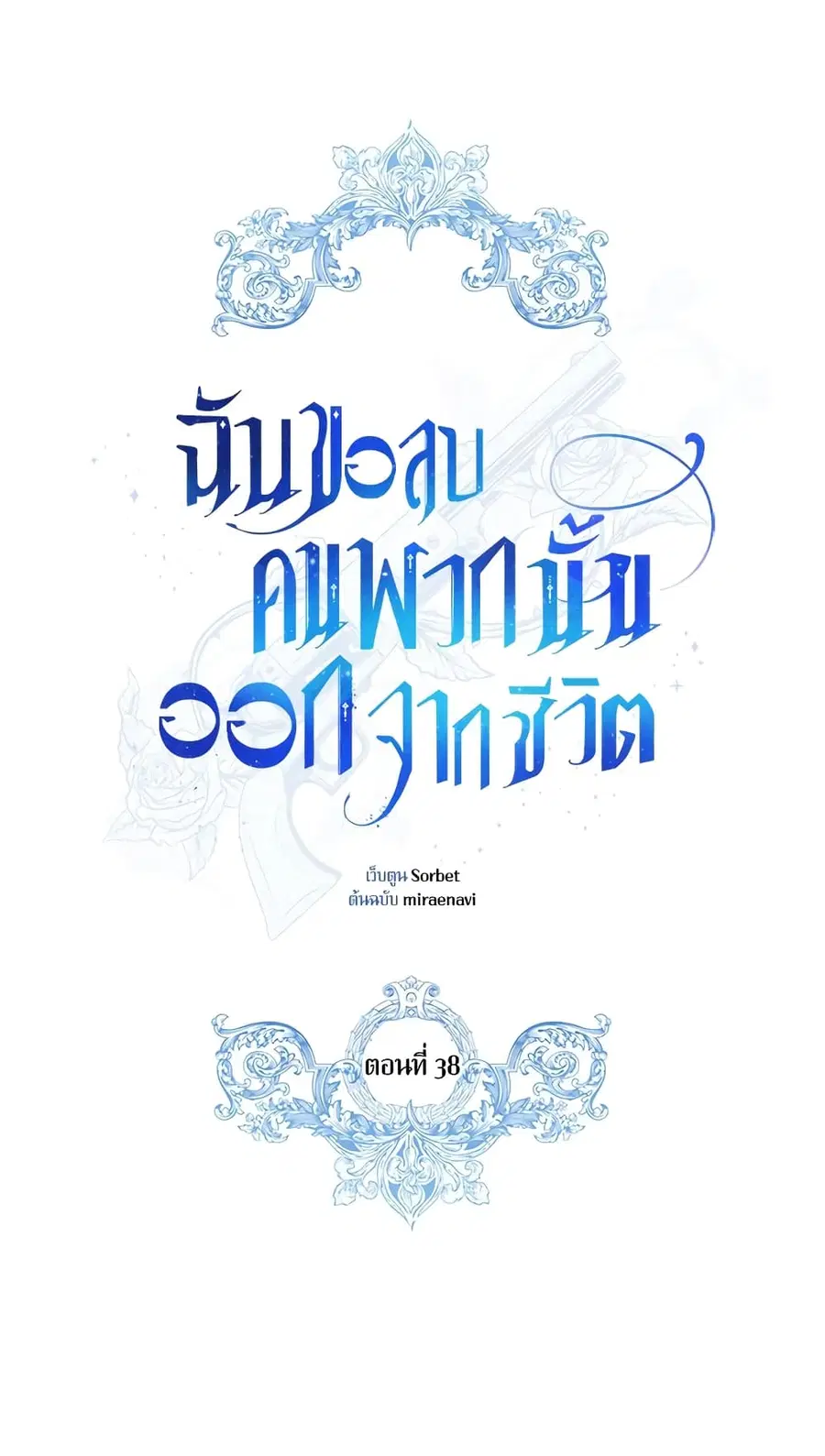 I Will Remove Them From My Life ตอนที่ 38 หน้า 2
