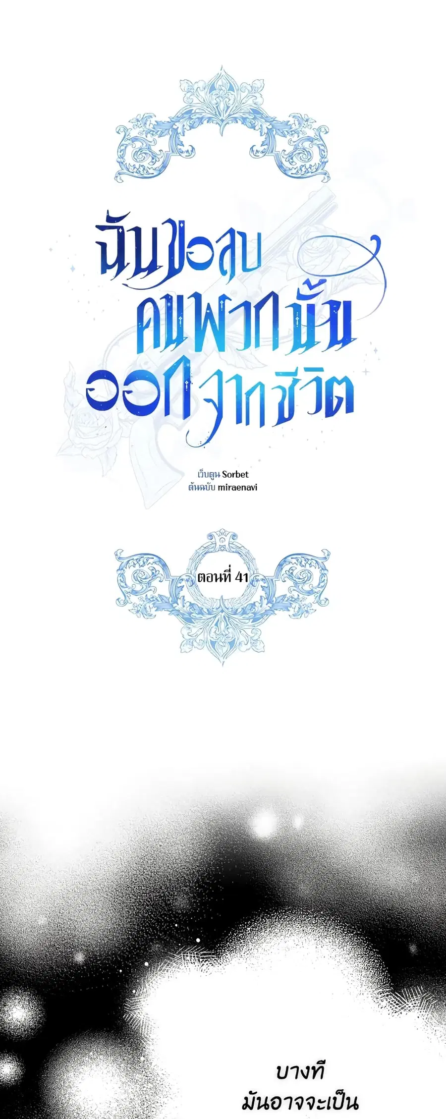 I Will Remove Them From My Life ตอนที่ 41 หน้า 2