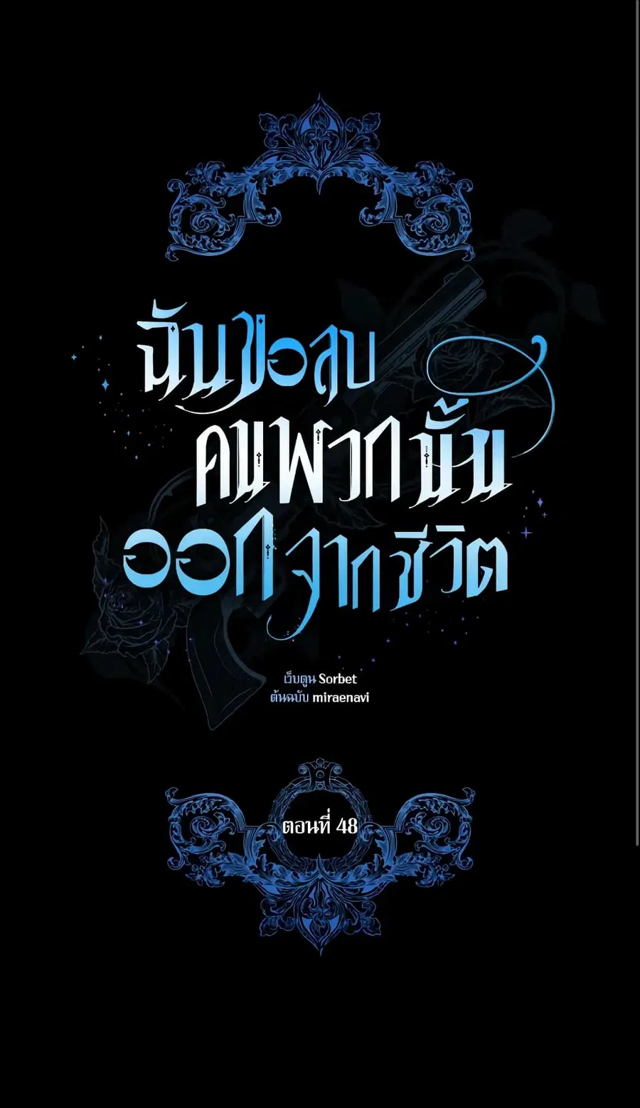 I Will Remove Them From My Life ตอนที่ 48 หน้า 2