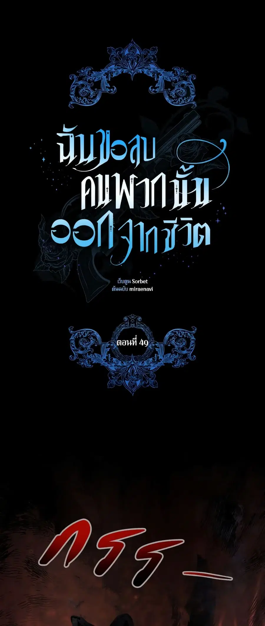 I Will Remove Them From My Life ตอนที่ 49 หน้า 2