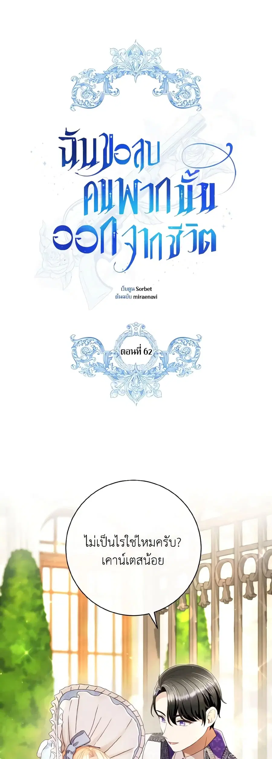 I Will Remove Them From My Life ตอนที่ 62 หน้า 2