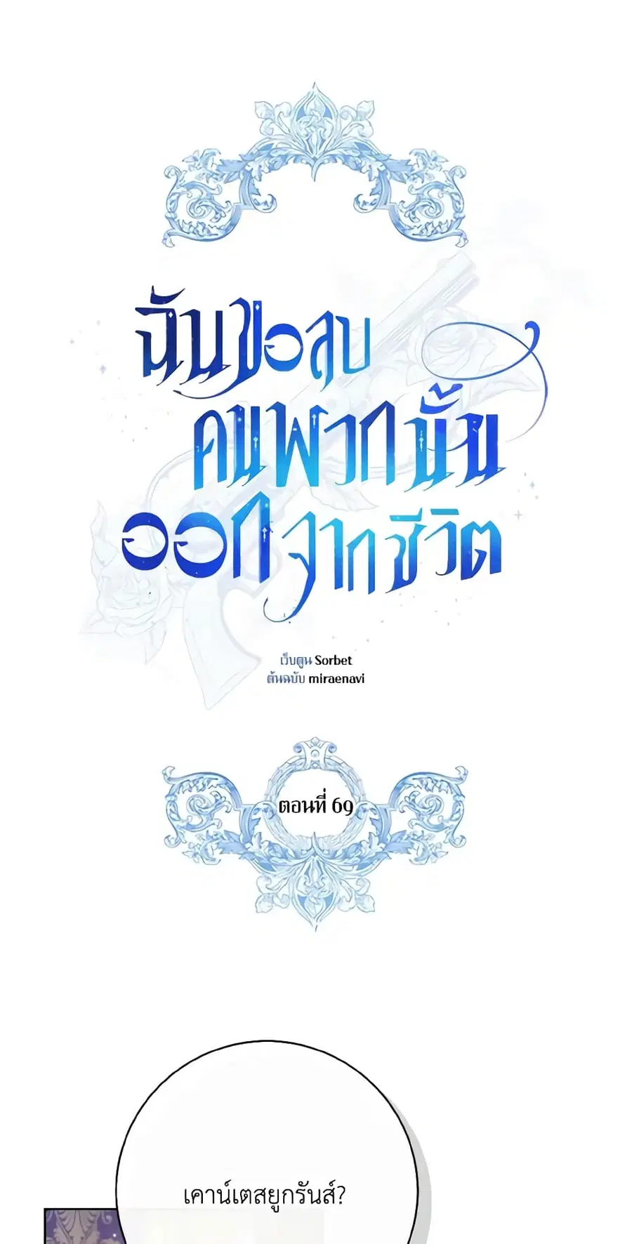 I Will Remove Them From My Life ตอนที่ 69 หน้า 2