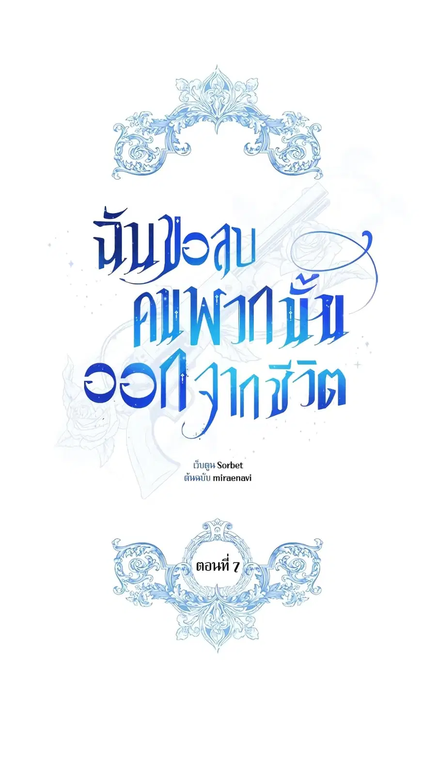I Will Remove Them From My Life ตอนที่ 7 หน้า 2