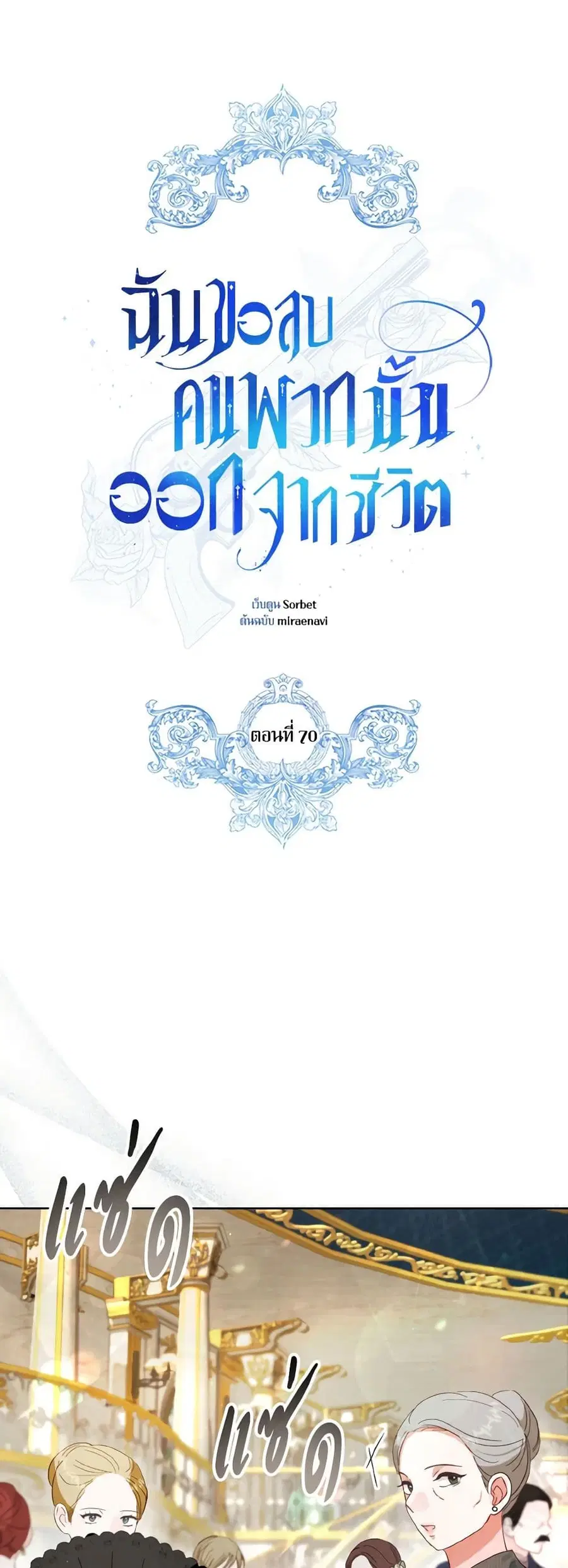 I Will Remove Them From My Life ตอนที่ 70 หน้า 2