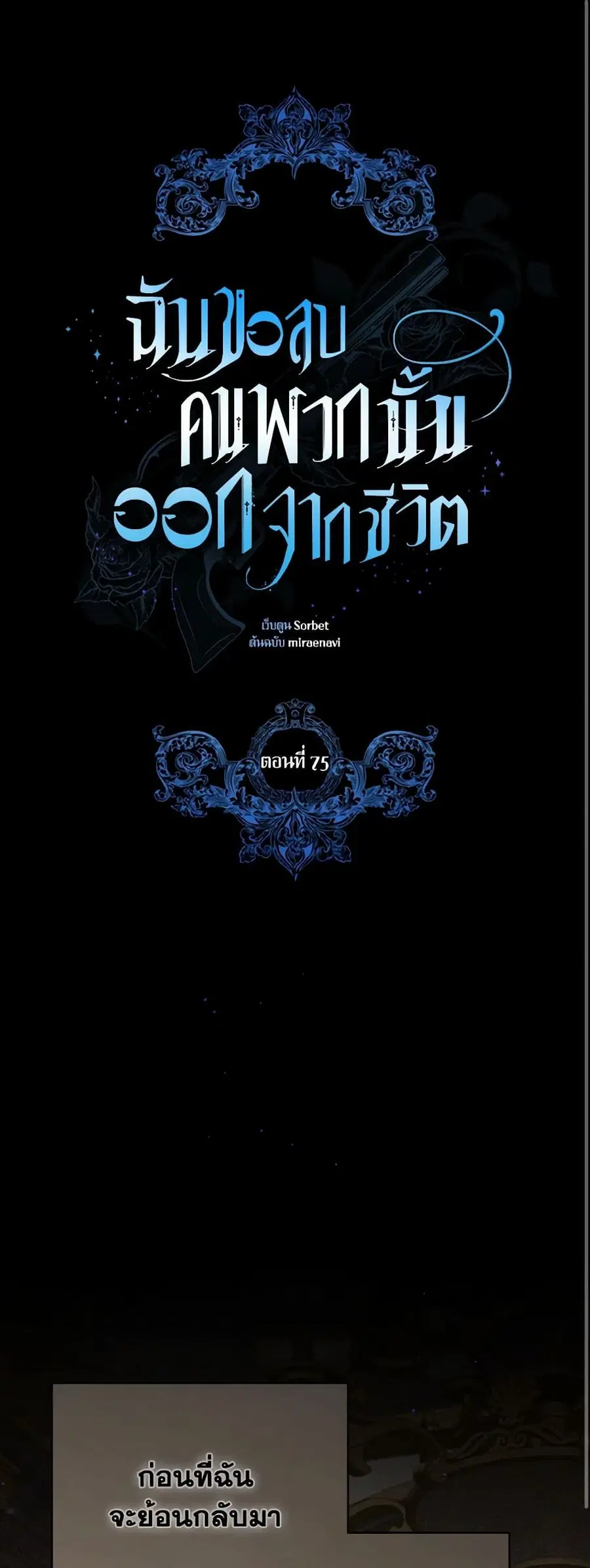 I Will Remove Them From My Life ตอนที่ 75 หน้า 2