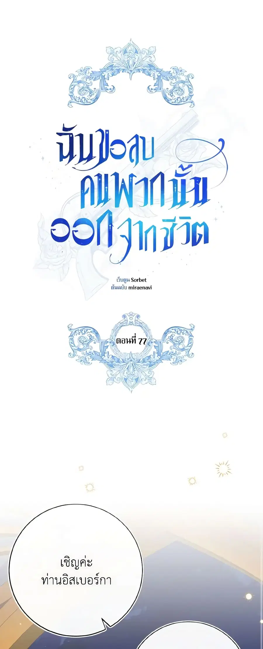 I Will Remove Them From My Life ตอนที่ 77 หน้า 1