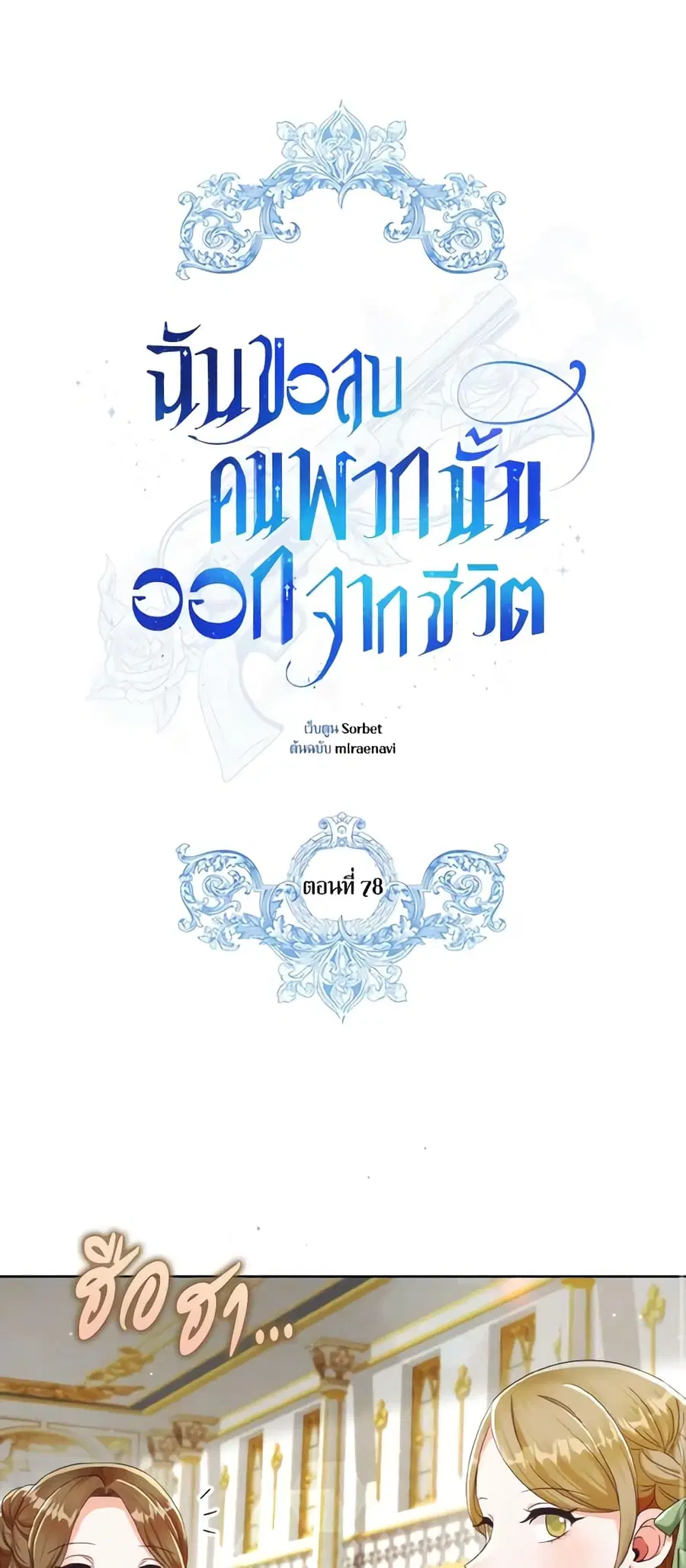 I Will Remove Them From My Life ตอนที่ 78 หน้า 2