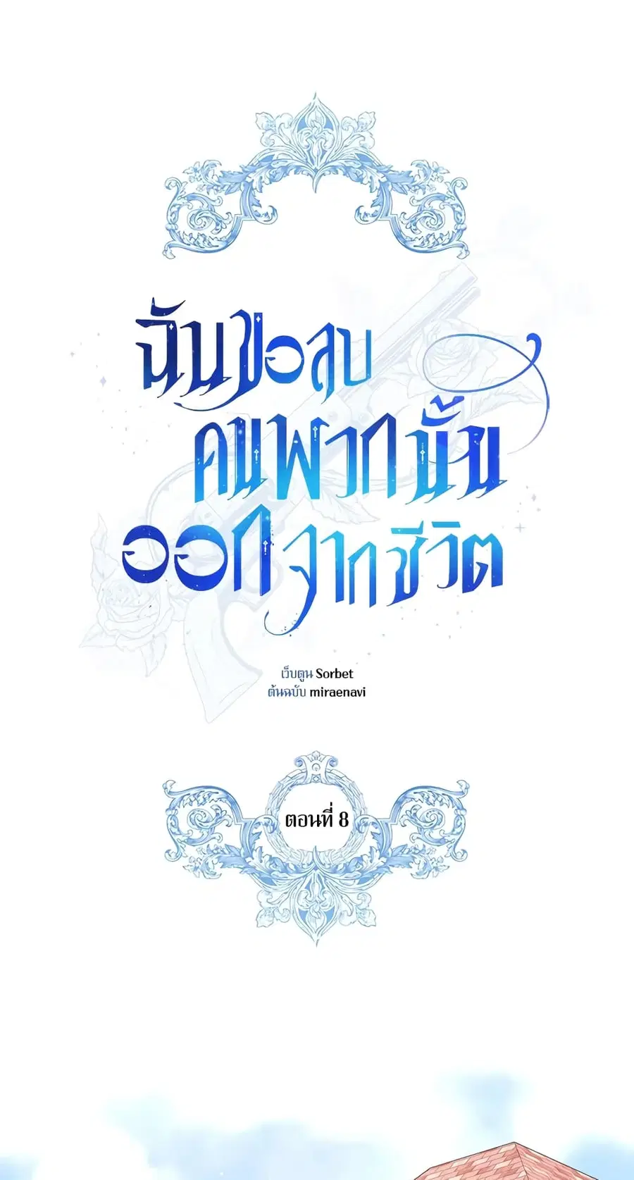 I Will Remove Them From My Life ตอนที่ 8 หน้า 1