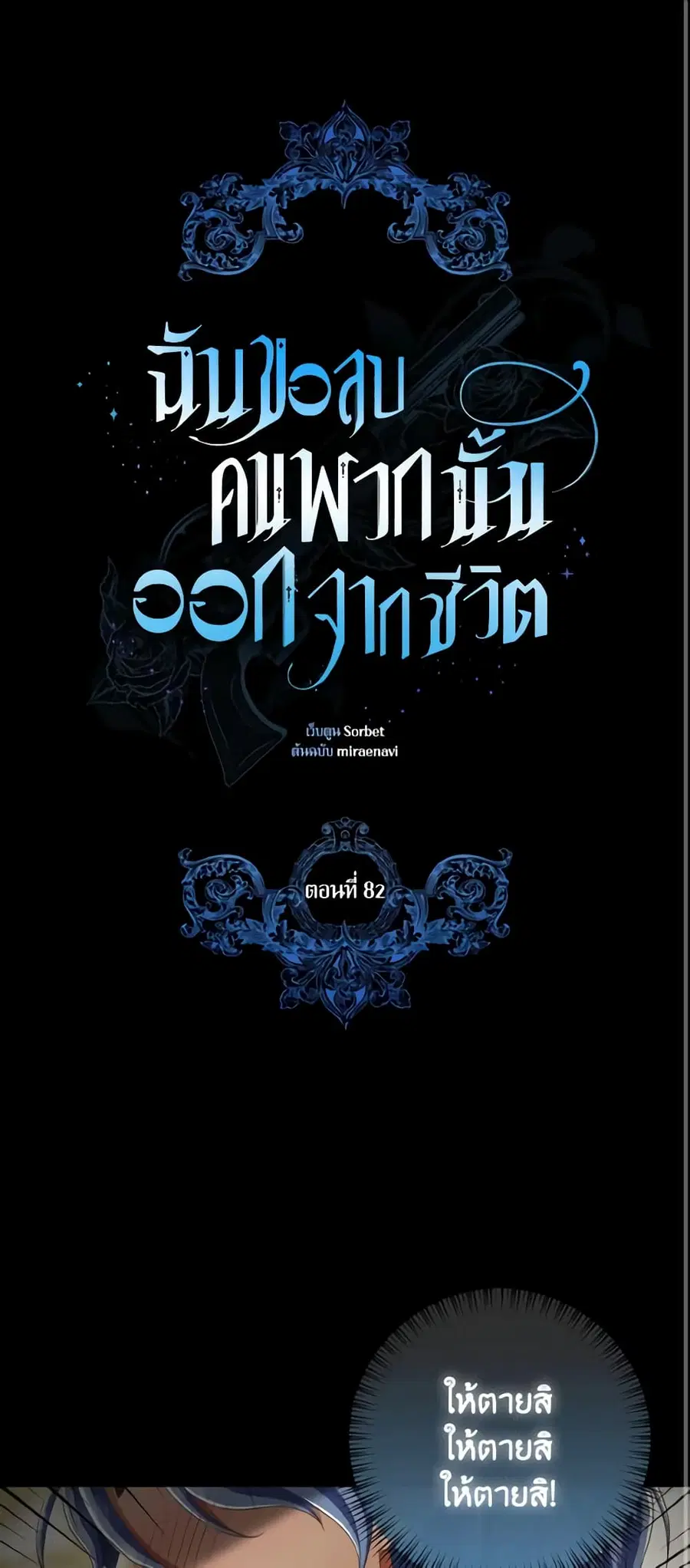 I Will Remove Them From My Life ตอนที่ 82 หน้า 2