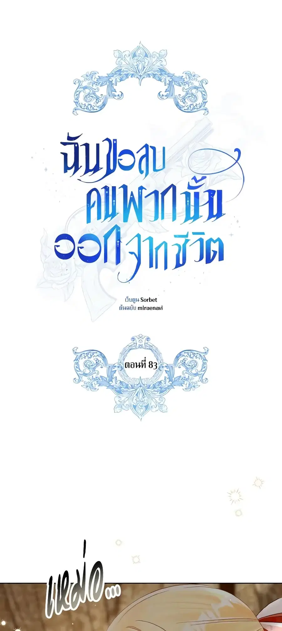 I Will Remove Them From My Life ตอนที่ 83 หน้า 2