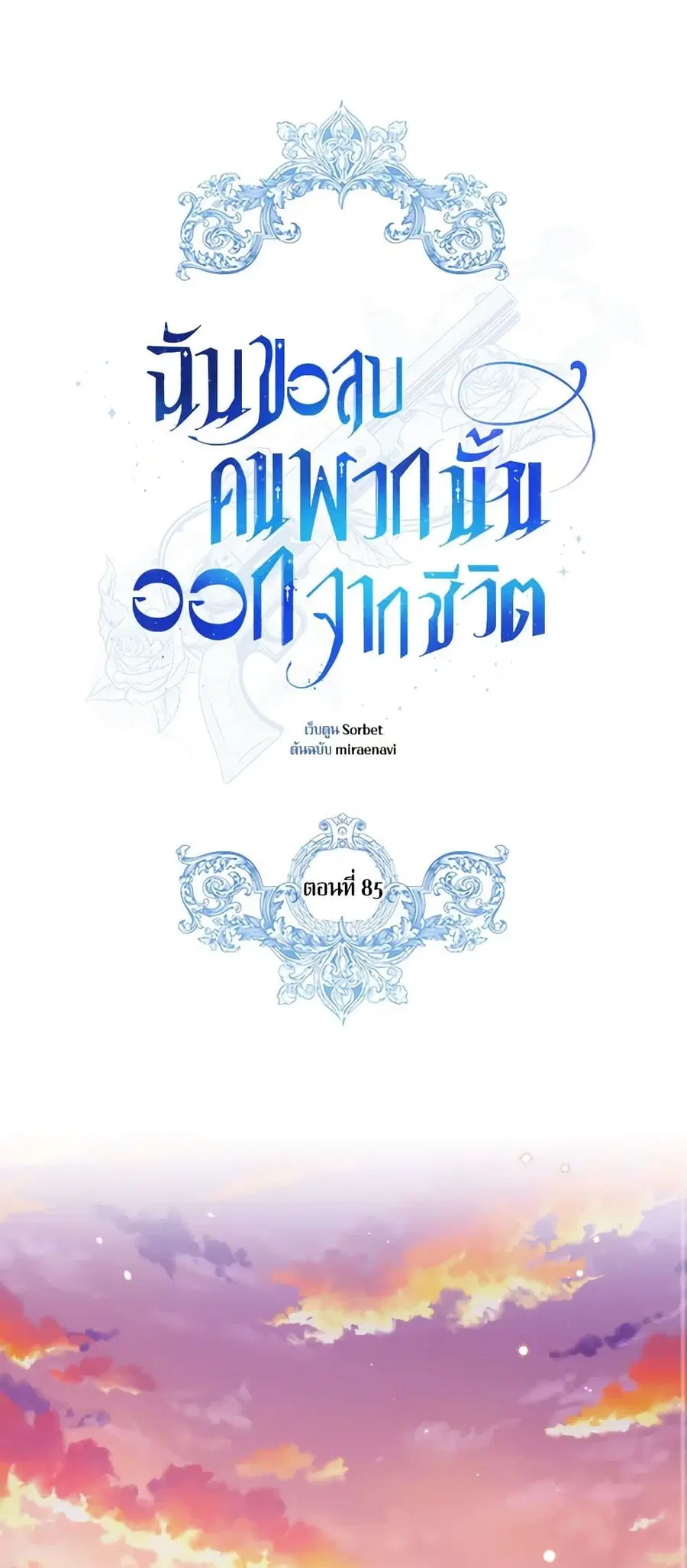 I Will Remove Them From My Life ตอนที่ 85 หน้า 1